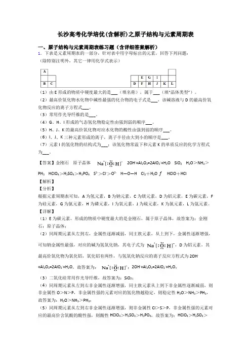 长沙高考化学培优(含解析)之原子结构与元素周期表