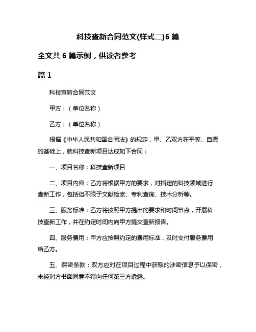 科技查新合同范文(样式二)6篇