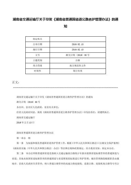 湖南省交通运输厅关于印发《湖南省普通国省道公路养护管理办法》的通知-湘交计统〔2019〕38号