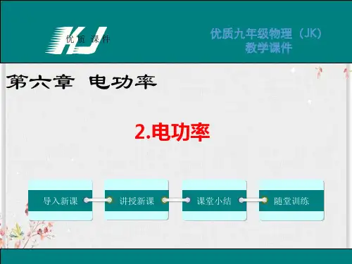 教科版九年级物理课件-电功率