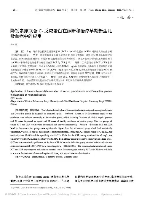 降钙素原联合C_反应蛋白在诊断和治疗早期新生儿败血症中的应用_初云霞