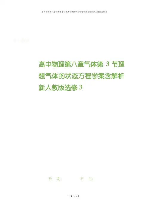 高中物理第八章气体第3节理想气体的状态方程学案含解析新人教版选修3