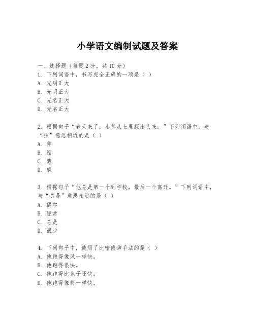 小学语文编制试题及答案