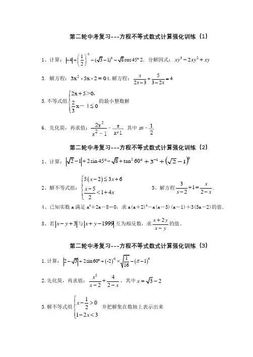 第二轮中考复习--数与式计算方程不等式强化训练