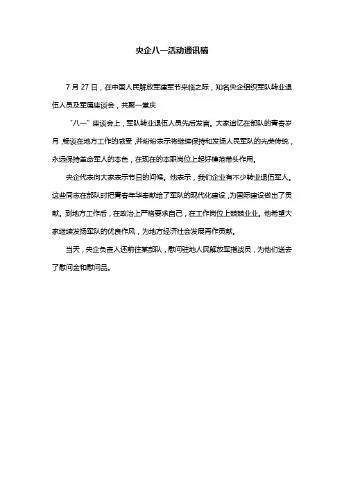 央企八一活动通讯稿