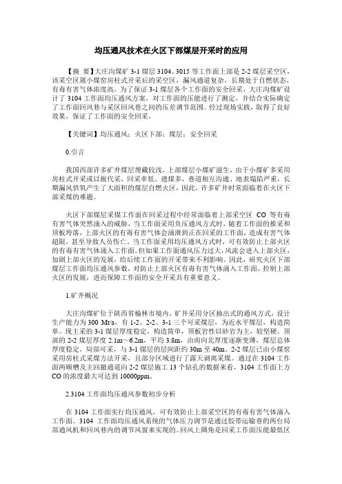 均压通风技术在火区下部煤层开采时的应用