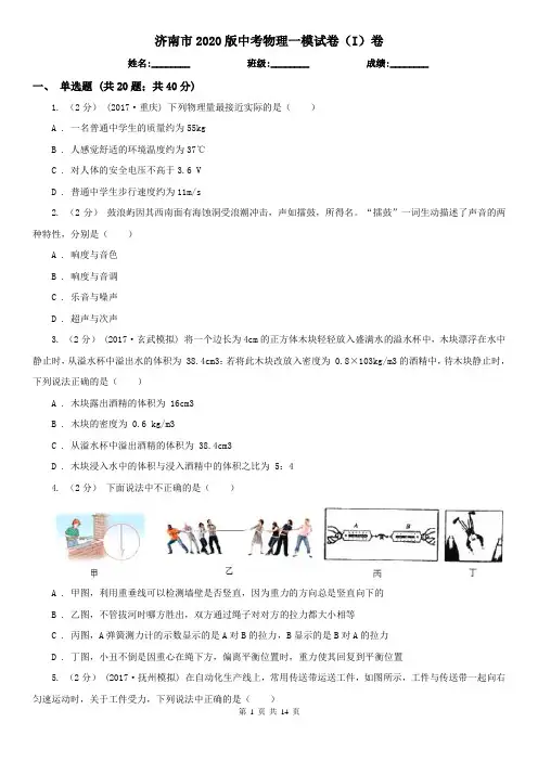 济南市2020版中考物理一模试卷(I)卷