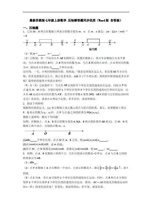 最新苏教版七年级上册数学 压轴解答题同步优质(Word版 含答案)