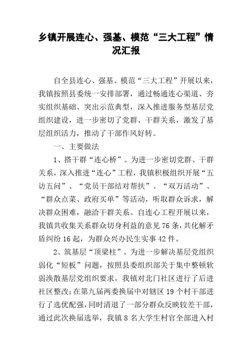 乡镇开展连心、强基、模范“三大工程”情况汇报