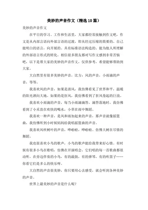 美妙的声音作文(10篇)
