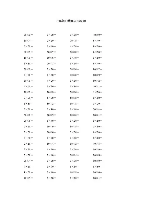 三年级口算乘法800题