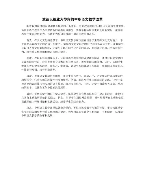 浅谈以就业为导向的中职语文教学改革