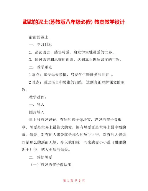 甜甜的泥土(苏教版八年级必修) 教案教学设计 