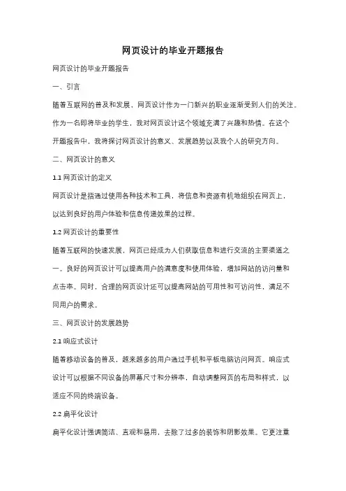 网页设计的毕业开题报告