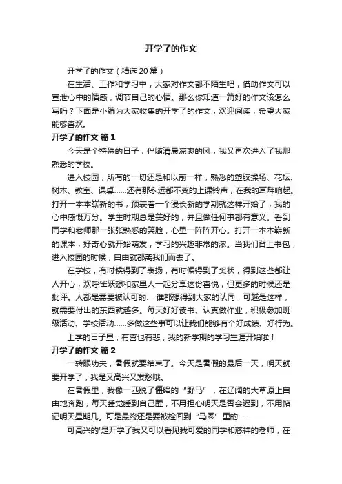 开学了的作文（精选20篇）