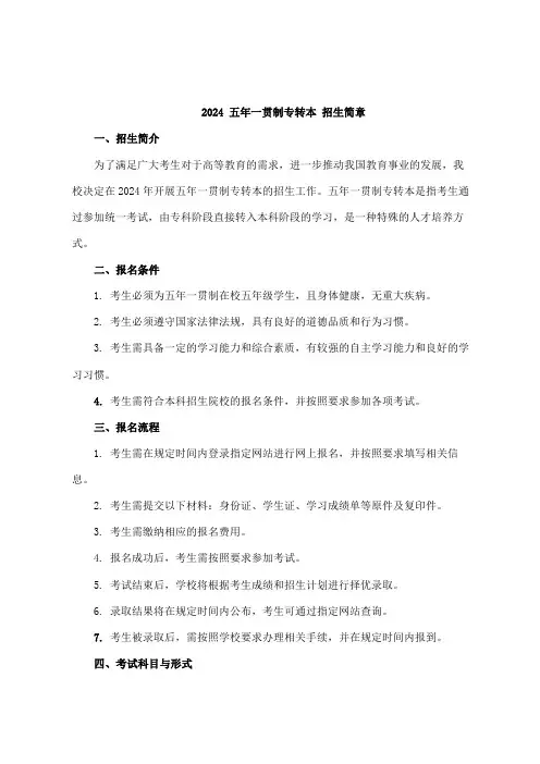 2024 五年一贯制专转本 招生简章