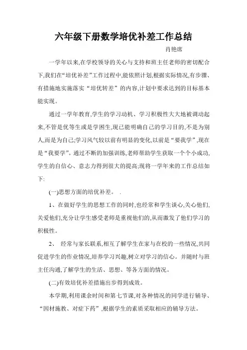 六年级下册数学培优补差工作总结