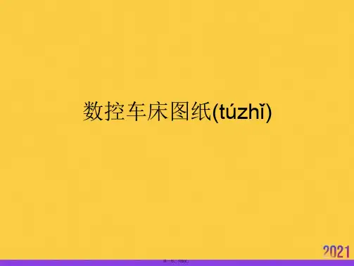 数控车床图纸实用全套PPT