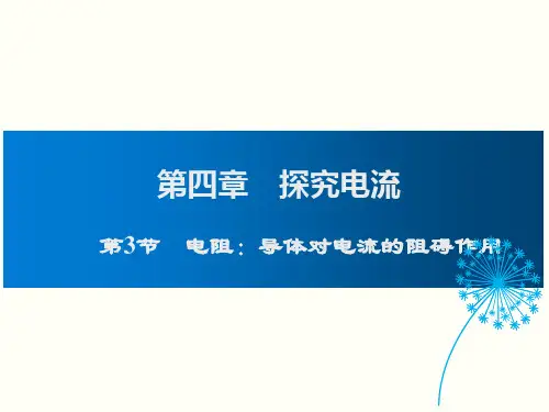 初中物理 电阻：导体对电流的阻碍作用