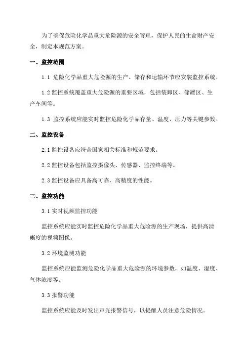 AQ3035_2024年危险化学品重大危险源安全监控技术设计规范方案