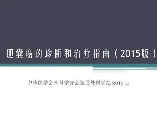 胆囊癌的诊断和治疗指南