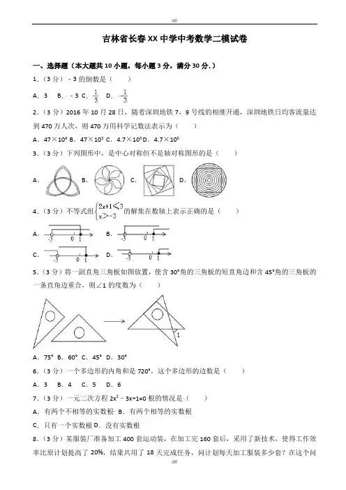 2020届吉林省长春XX中学中考数学二模试卷(有答案)(加精)