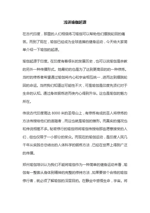 浅谈瑜伽起源