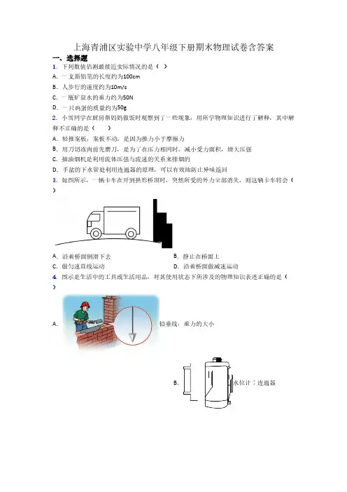 上海青浦区实验中学八年级下册期末物理试卷含答案