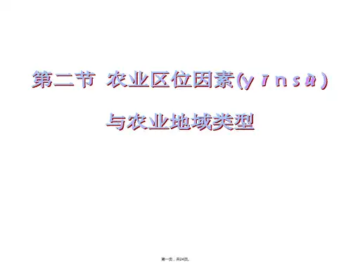 高中地理浙江同步课件农业的区位选择张新人教版必修