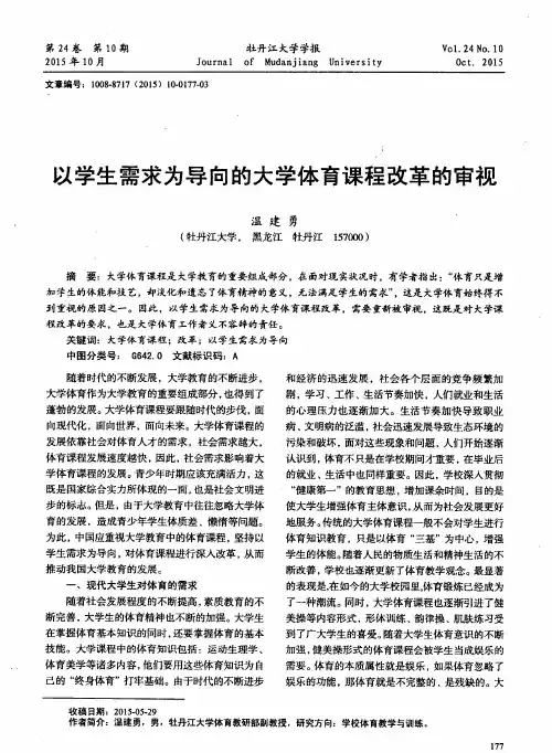 以学生需求为导向的大学体育课程改革的审视