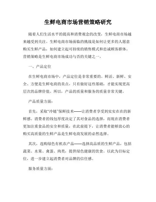 生鲜电商市场营销策略研究