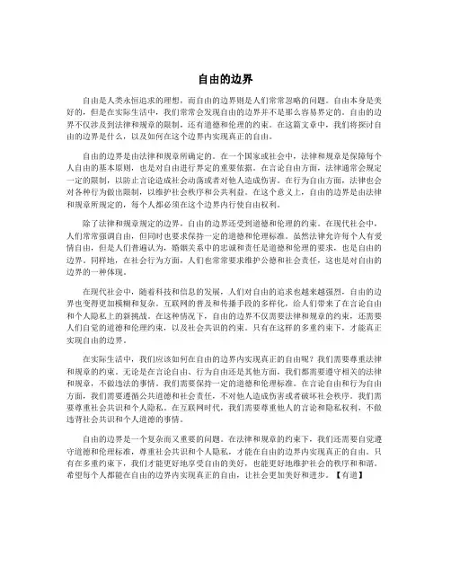 自由的边界