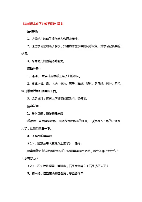 《皮球浮上来了》教学设计 4篇
