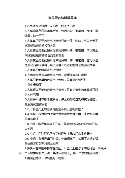 食品营养与健康题库