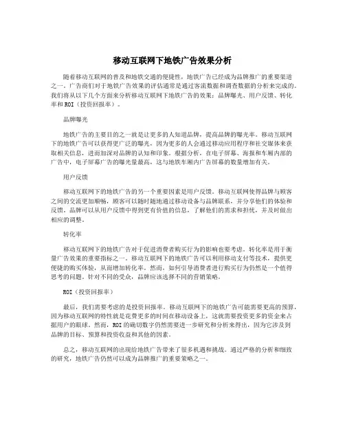 移动互联网下地铁广告效果分析