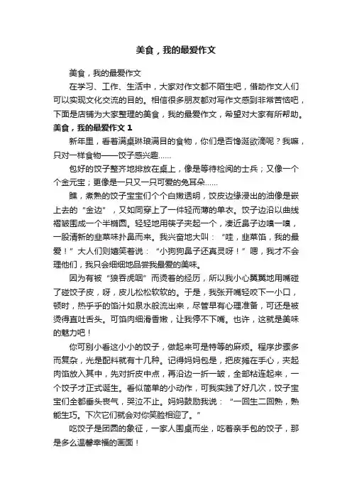 美食，我的最爱作文