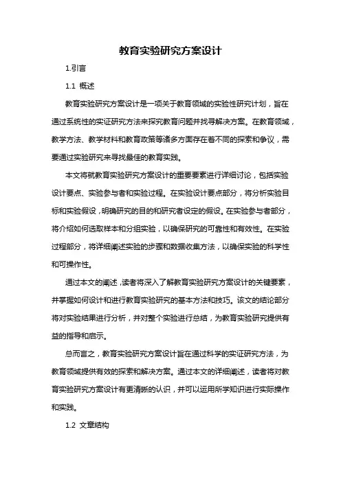 教育实验研究方案设计