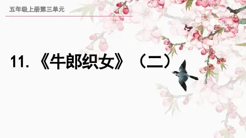 部编版语文五年级上册《11 牛郎织女(二)》课件