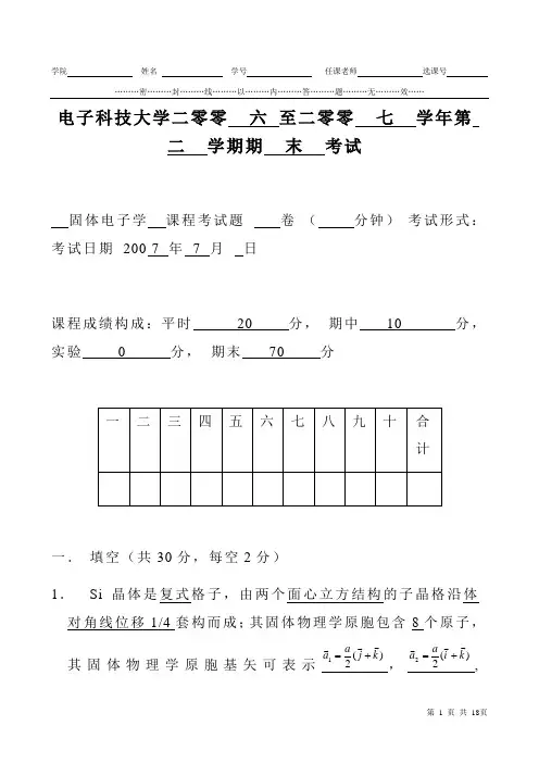 电子科技大学固体物理期末试题