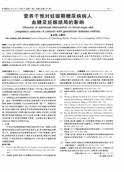 营养干预对妊娠期糖尿病病人血糖及妊娠结局的影响