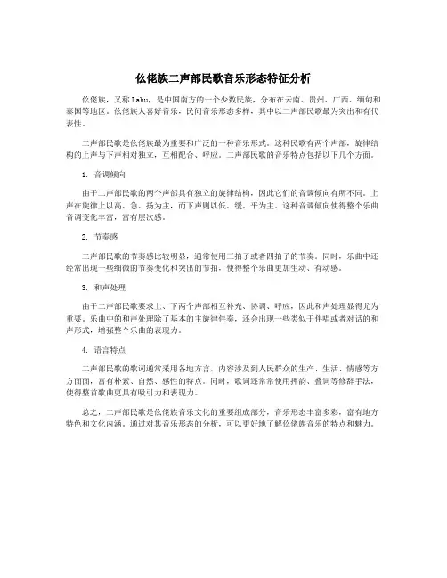仫佬族二声部民歌音乐形态特征分析