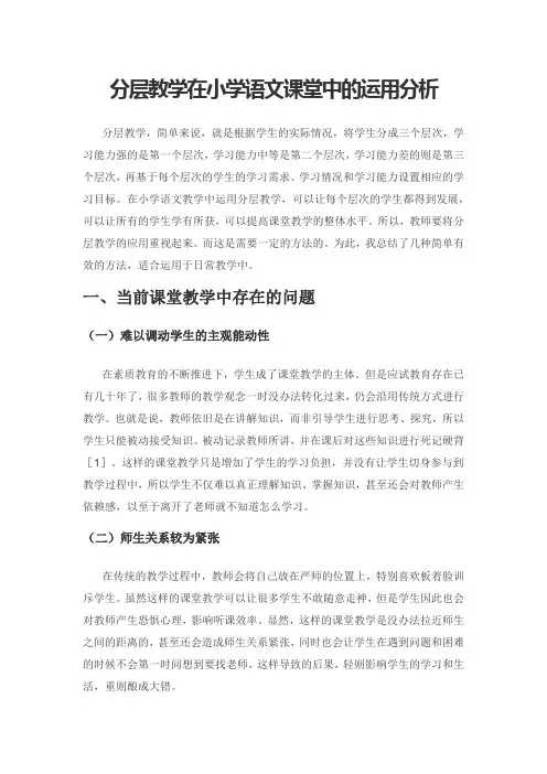 分层教学在小学语文课堂中的运用分析