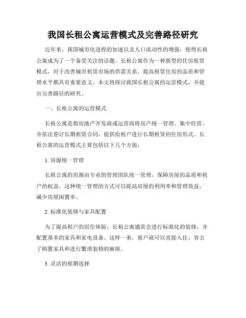我国长租公寓运营模式及完善路径研究
