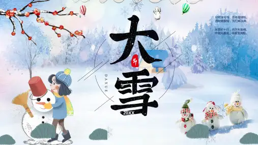 二十四节气大雪节气汇报课件ppt模板.pptx