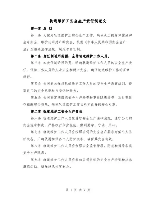 轨道维护工安全生产责任制范文(4篇)