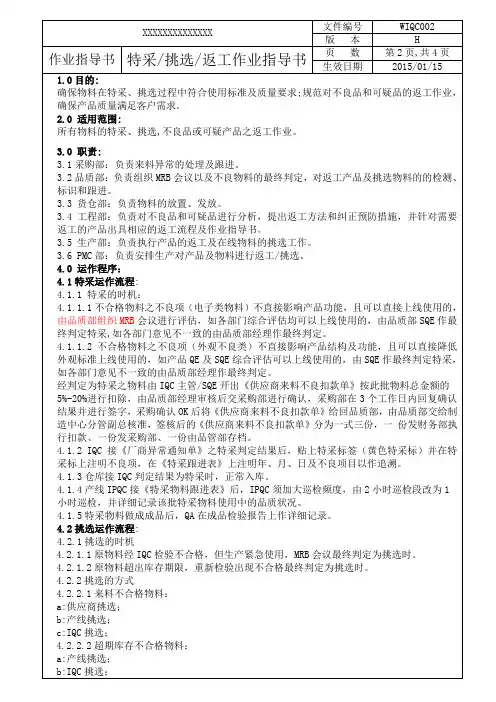 特采、挑选、返工作业指导书