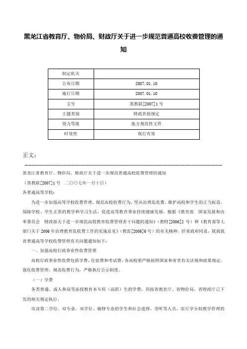 黑龙江省教育厅、物价局、财政厅关于进一步规范普通高校收费管理的通知-黑教联[2007]1号