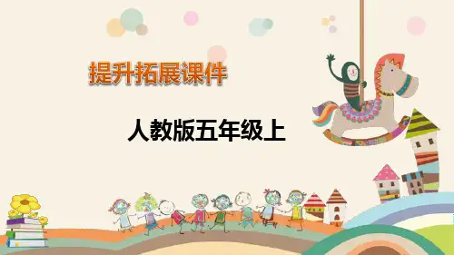 人教版五年级数学上册第5单元《用字母表示数》拓展练习题课件