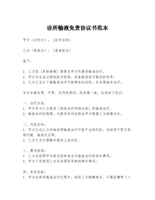 诊所输液免责协议书范本