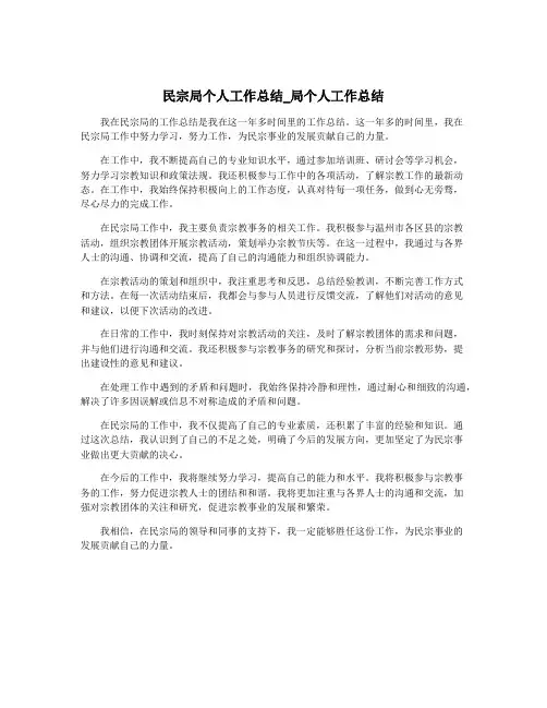民宗局个人工作总结_局个人工作总结